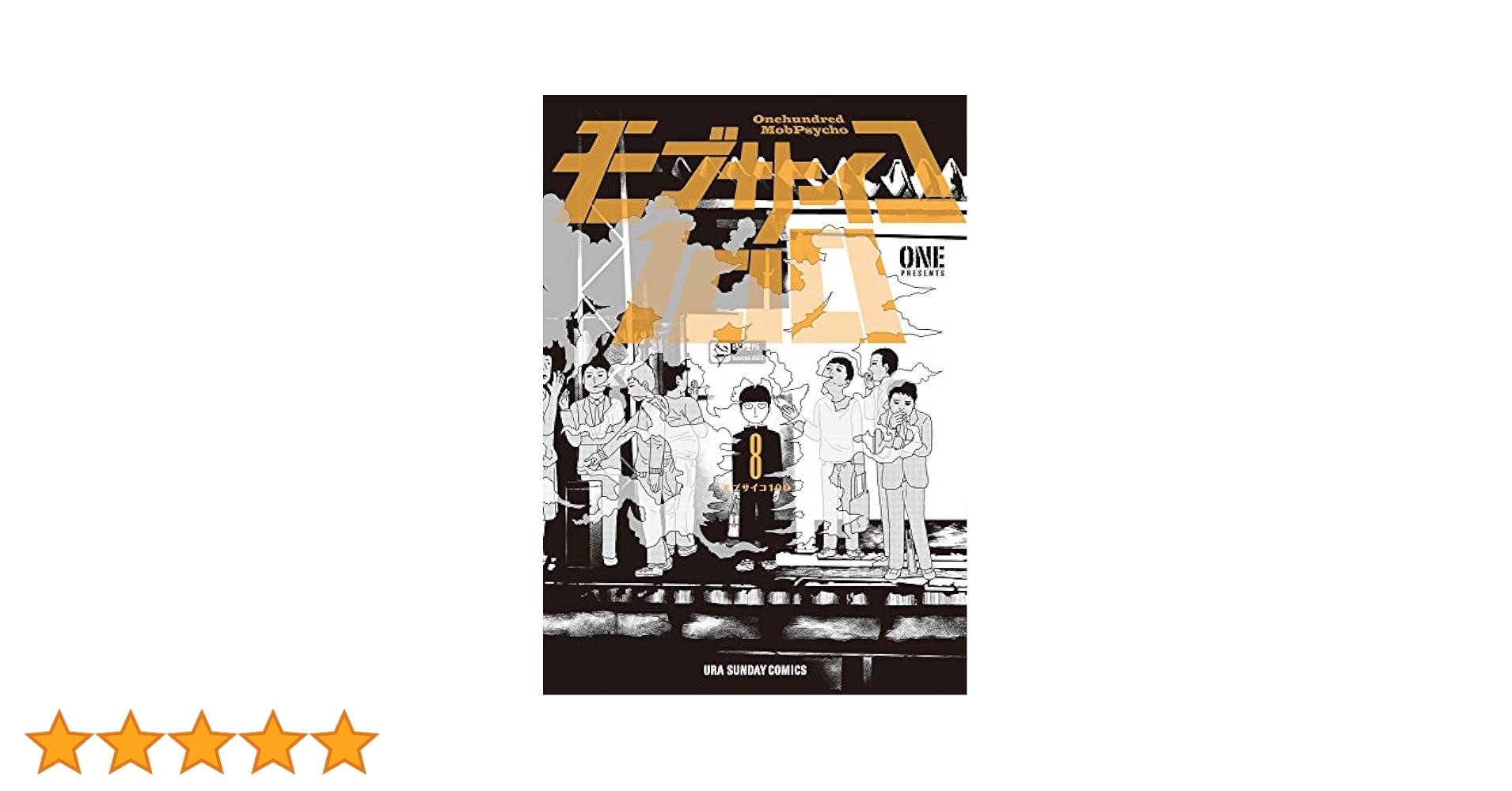 モブサイコ100 (8) (裏少年サンデーコミックス) | ONE |本